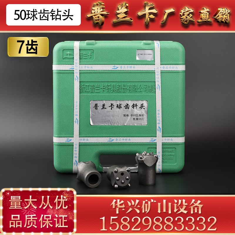 普兰卡50冷压球齿钻头7齿钻头 28天水凿岩机开宇钻头耿力51喷浆管