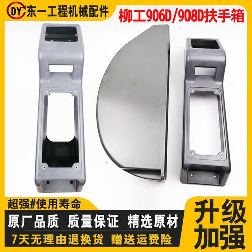 适用挖掘机柳工LG906D/908D/907D驾驶室操纵杆扶手箱装饰板配件
