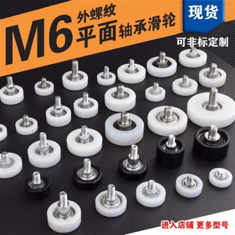 M6螺纹螺丝螺杆626轴承滑轮包塑展柜抽屉滚轮POM尼龙带轴平轮M6F