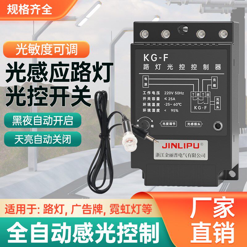 光控时控开关可调牌匾路灯定时控制器智能全自动光感应kg3
