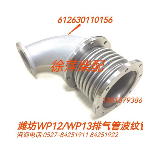 612630110156潍坊斯太尔排气弯管WP12WP13波纹管弯管612600111508