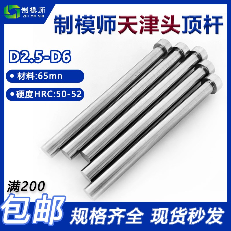 制模师天津标顶杆(D2.5-D6)天标模具顶针65MN精密轴承钢塑料模具