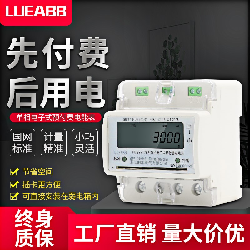 朗本DDS7178单相导轨式预付费电子电度表液晶智能电能表220v火表