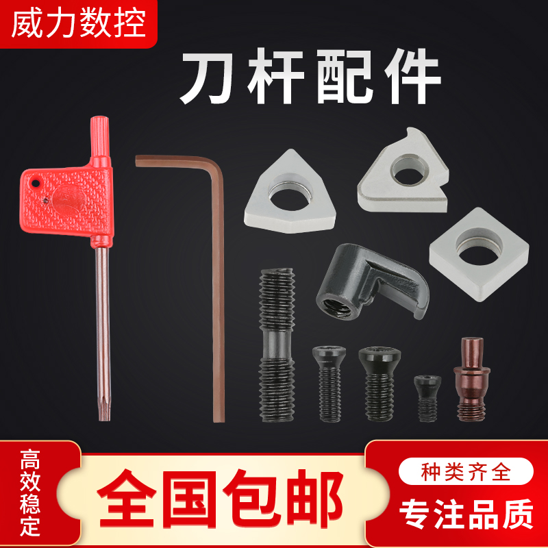 数控车刀刀杆配件销钉刀垫刀片螺丝螺钉压板中心销扳手MW0804617