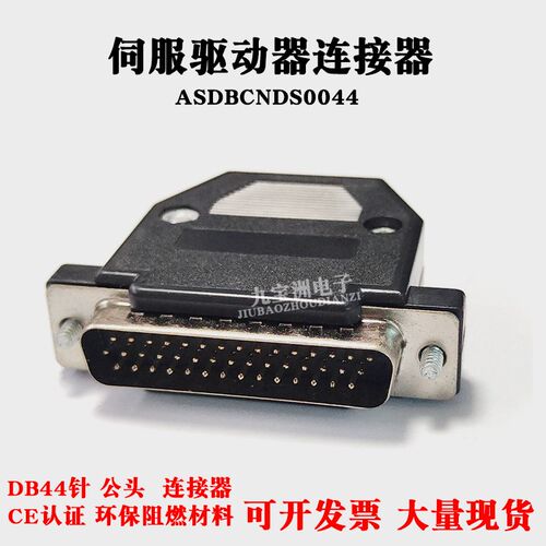 ASDBCNDS0044 台达B2伺服CN1插头 DB44针公头 DB44芯针对44孔接口