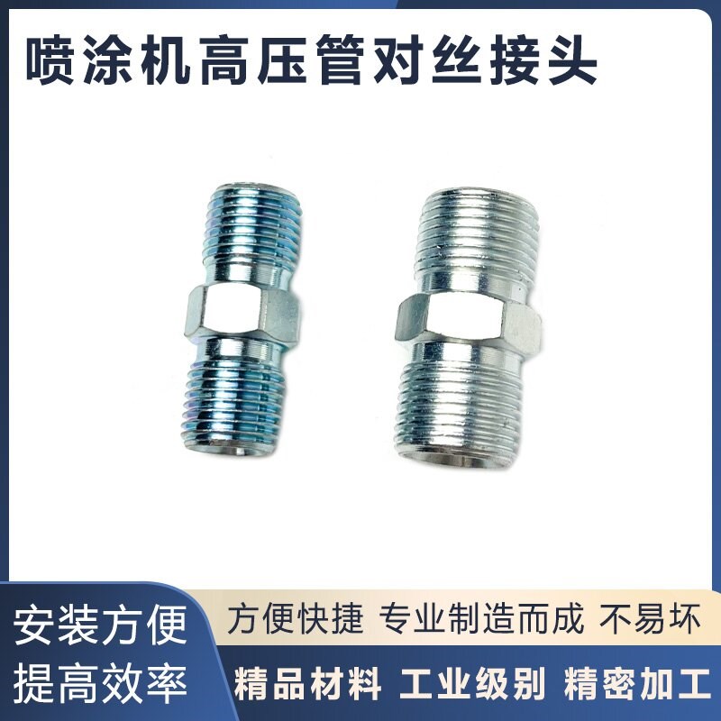 无气喷涂机高压管对丝接头喷漆管子对接头喷涂机配件大全通用接头