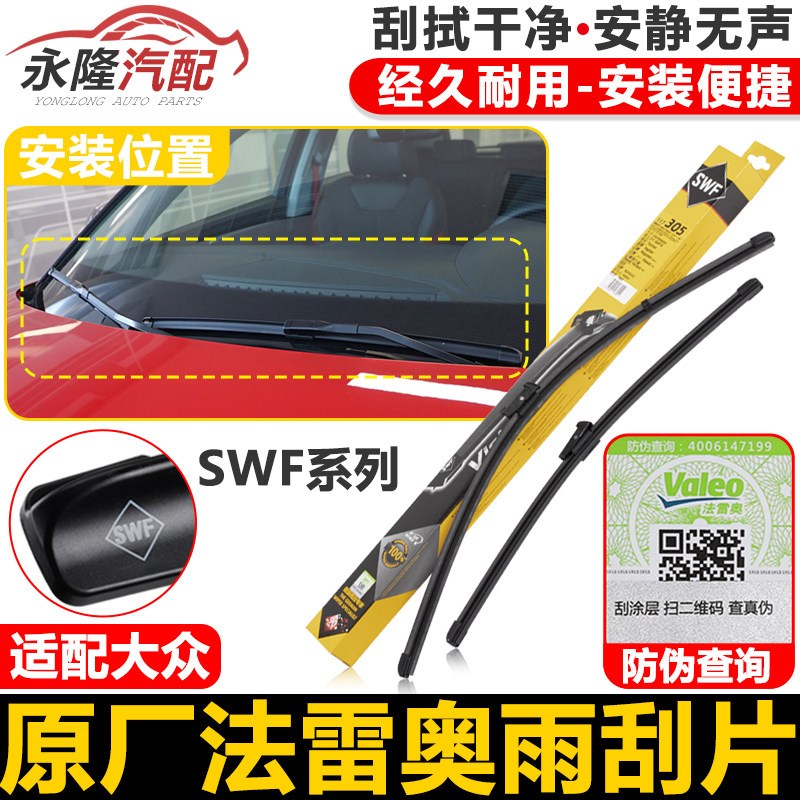 法雷奥SWF雨刷适用福斯Golf76速腾迈腾宝来CCTiguanL凌渡雨刮器片