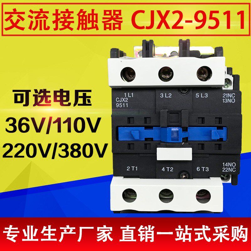 交流接触器CJX2-9511单相220V三相380V纯铜线圈36V 110V 银点品质