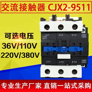 交流接触器CJX2-9511单相220V三相380V纯铜线圈36V 110V 银点品质
