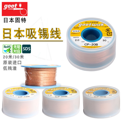 日本goot固特进口强力吸锡线吸取线主板锡渣除吸锡带CP-15B20B30B