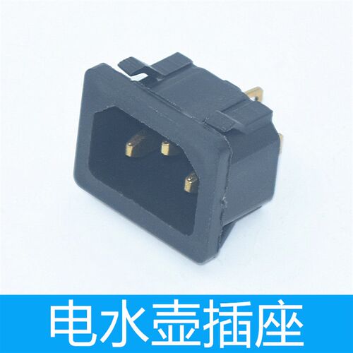 家用电热水壶豆浆机电源插座品字三脚三孔接插口饭锅配件维修部件