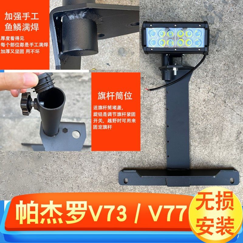 帕杰罗V73V77改装旗杆架倒车灯刹车灯架沙漠越野车台天线底座支架