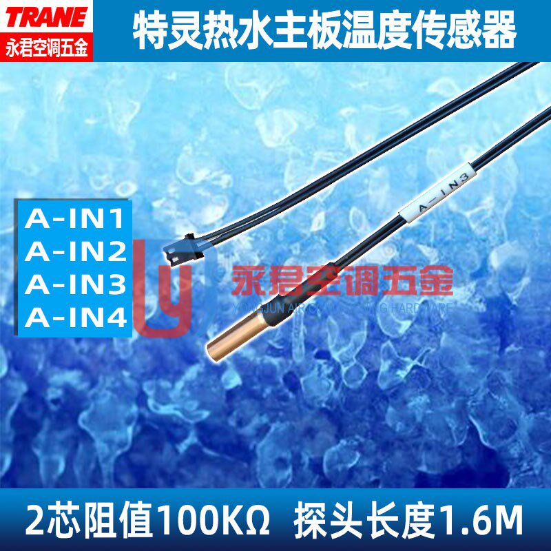 TRANE特灵HWWD热水A-IN1IN2IN3温控探头温度传感器感温100K