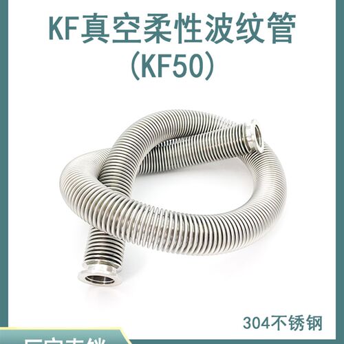 KF50真空柔性波纹管304不锈钢弹性伸缩管16快装25卡盘40法兰定制1