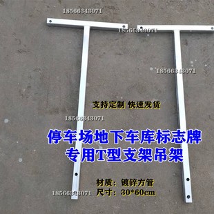 停车场标志牌专用T型吊架地下车库固定标识标牌支架悬牌吊架镀锌