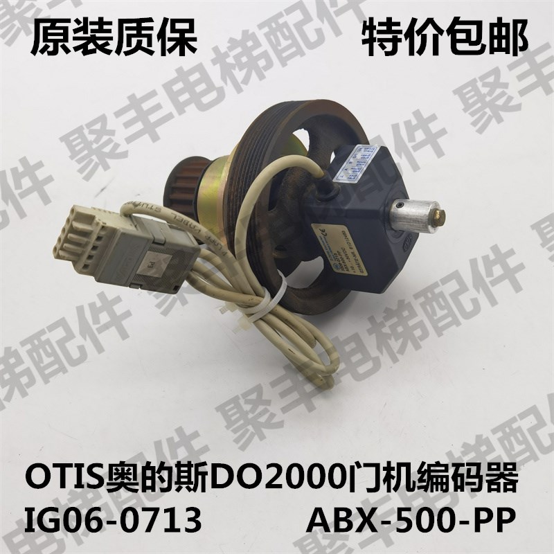 OTIS奥的斯DO2000电梯门机编码器 D-79195 IG06-0713 ABX-500-PP