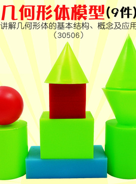 小学数学几何形体模型正方体长方体圆柱圆锥球体 空心圆柱30506