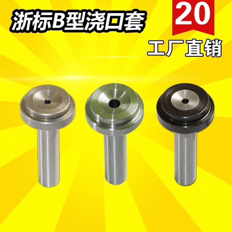 塑料模具B型浇口套/唧嘴/进料口/进料嘴/唧咀/浙标/直径D=20