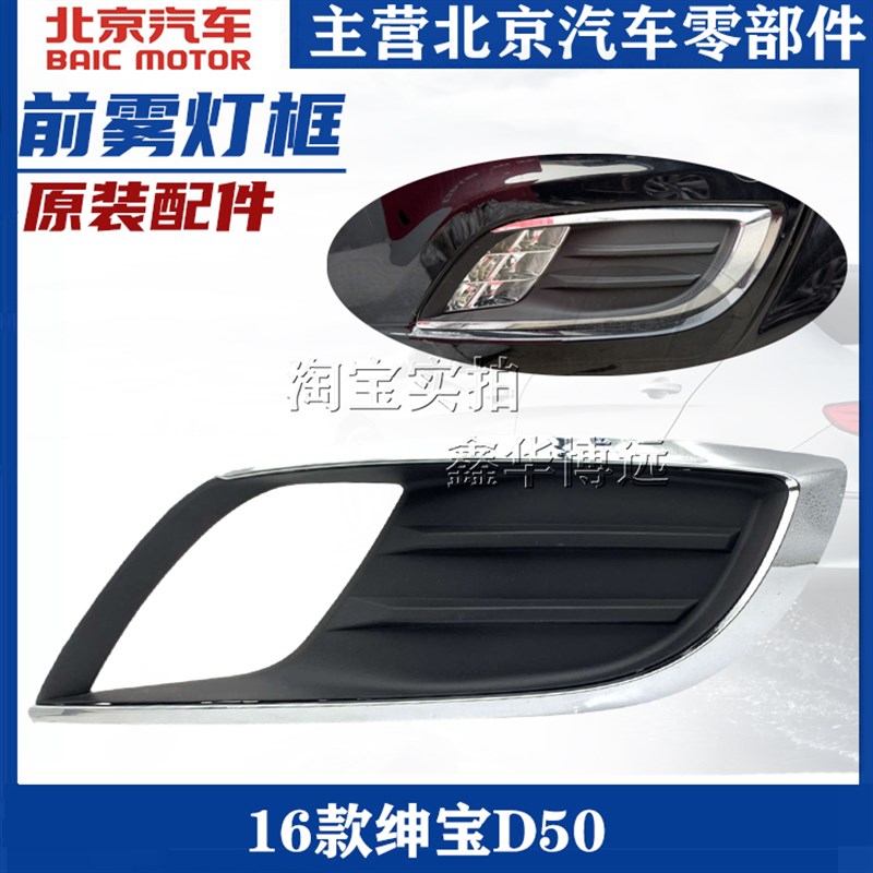 适用北京汽车16款北汽绅宝D50前雾灯框雾灯罩杠灯框雾灯装饰罩