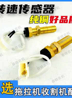 福田雷沃欧豹东方红拖拉机纯铜转速传感器1618mm收割机转速传感器