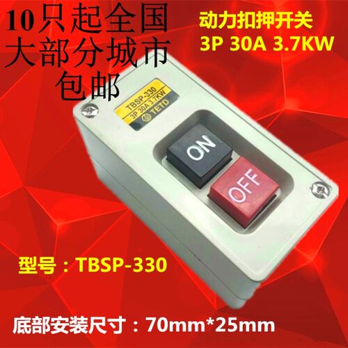带锁TBSP-330控制按钮开关两按键押扣开关3P 30A 3.7KW自锁ON OFF