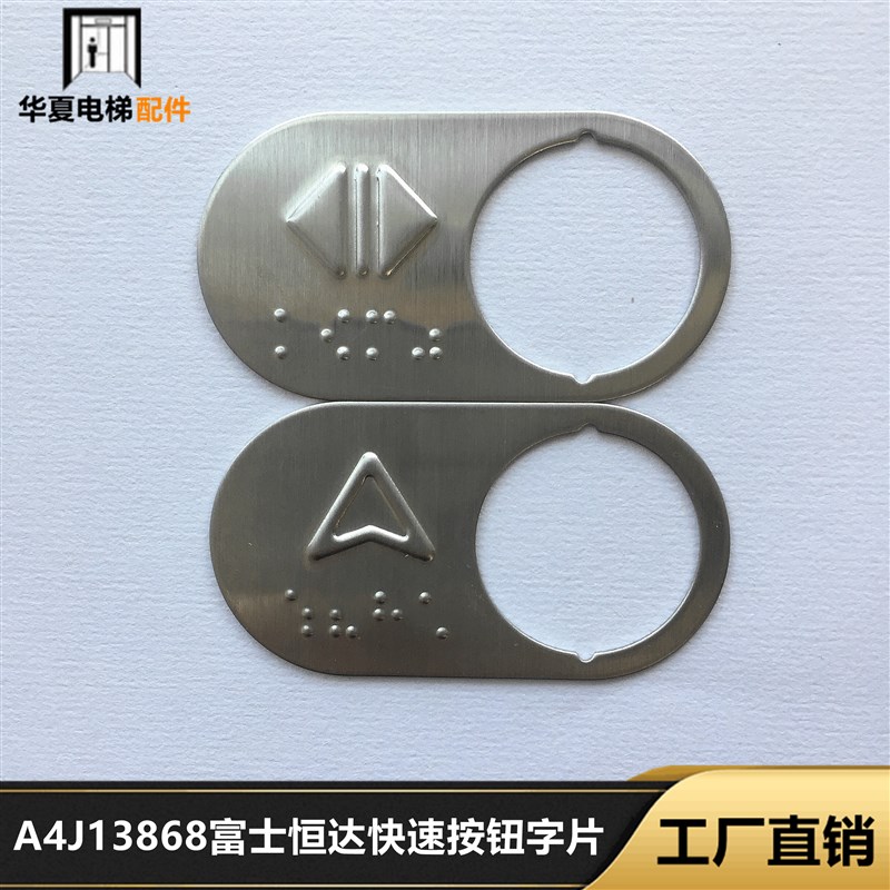 富士恒达快速按钮A4J13868 BR27无字按键开关盲文字片 全新现货