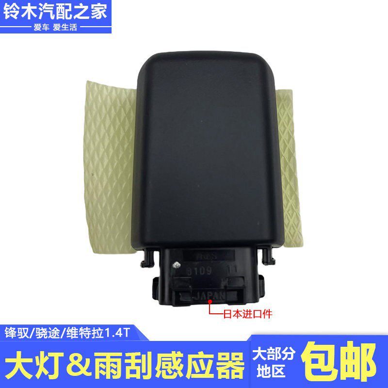 长安铃木锋驭骁途维特拉1.4T前大灯雨刮前挡玻璃雨量感应器传感器