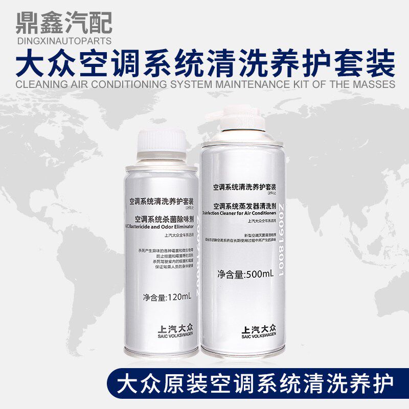 大众空调清洗剂套装空调蒸发箱清洗剂空调系统通风管路清洗剂原装