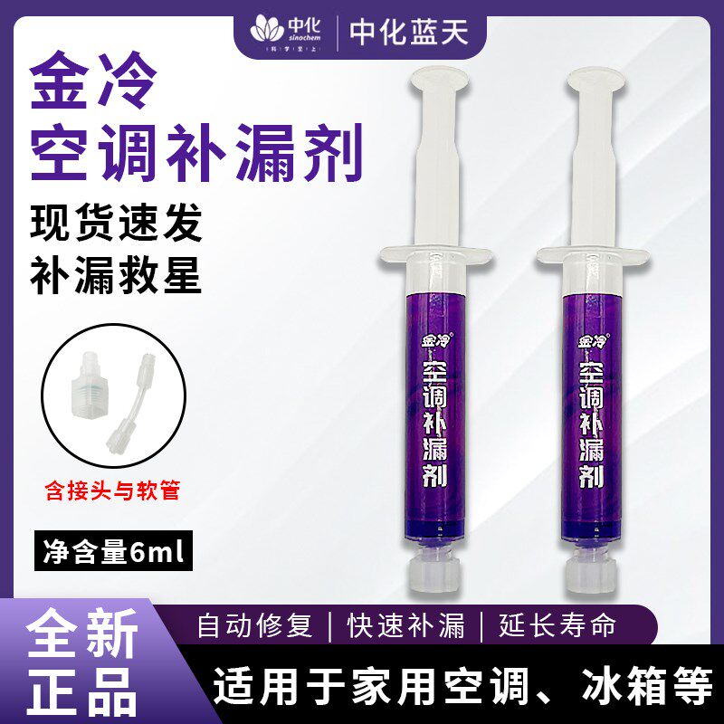 通用空调堵漏剂汽车管道补漏剂家用电器荧光测漏氟制冷剂雪种止漏