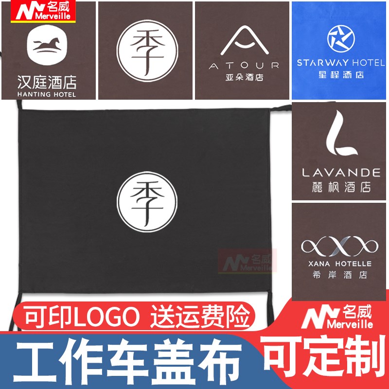 汉庭全季亚朵如家酒店客房工作车盖布防尘罩布草车盖布分格栏遮档