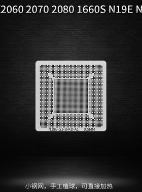 RTX2060 2070 2080 1660S N19E N18E-G1 -G2 G3-A1 显卡芯片钢网