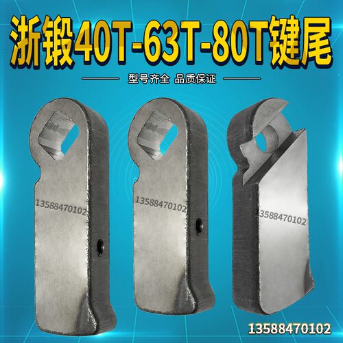 扬力冲床配件 40T/63吨扬力冲床工作键 冲床工作键 扬力冲床键尾