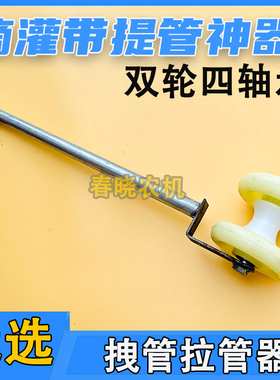 滴灌带提管神器拉滴灌带玉米地拽滴灌带滴灌管拽管拉管器提管器