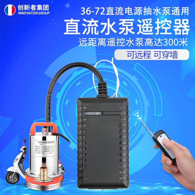 直流水泵遥控器无线开关家用电动车抽水机远程控制器36V/48V/60V