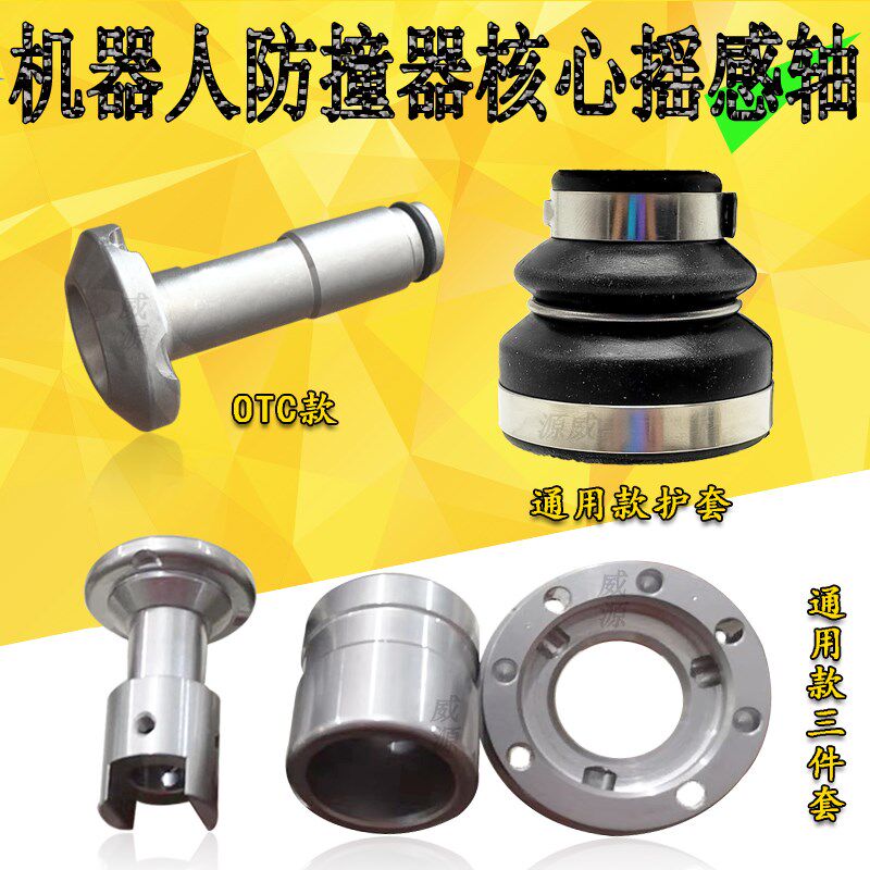 安川机器人防撞器配件核心摇杆轴气保焊枪防碰otc感应轴防撞杆