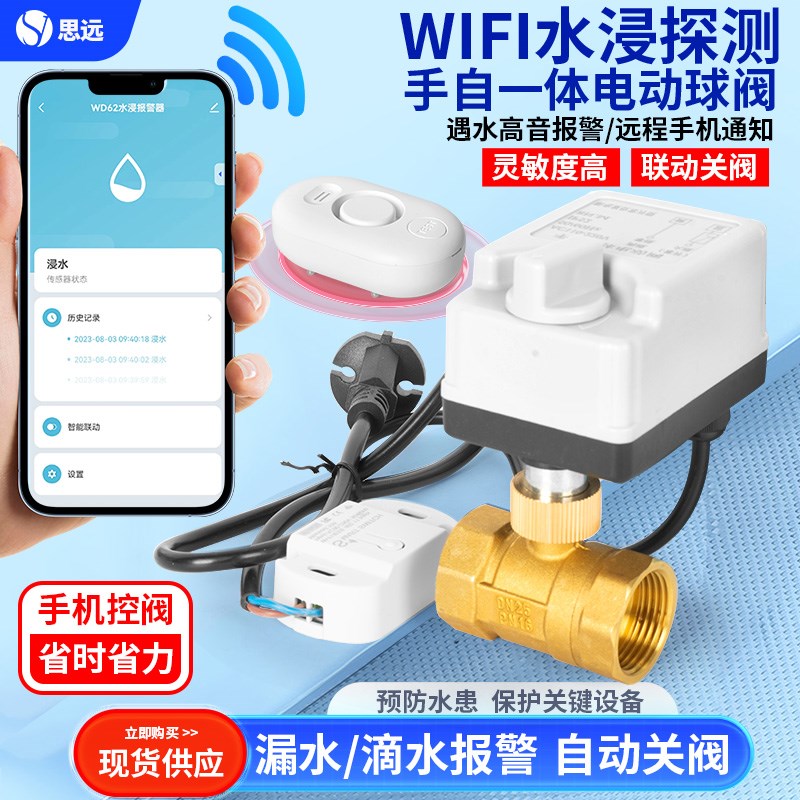 无线智能浸水探测电动球阀满水溢水自动感应报警手机远程遥控水阀