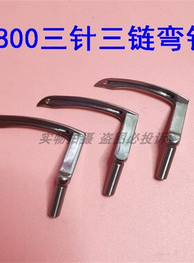 380三针缝纫机弯针 勾针B2031380三针三链条车前后弯针B2030380