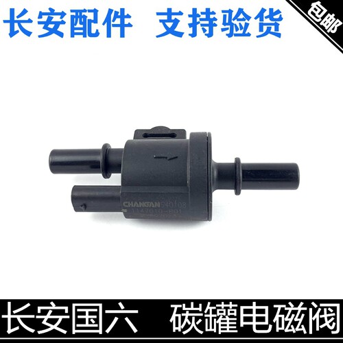 适用长安新逸动/cs35/55/75PLUS睿骋cc碳罐电磁阀国六控制阀正厂