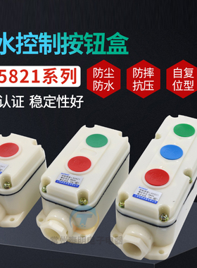 森奥防爆防腐按钮开关LA5821-1 2 3防水防尘控制按钮盒启动停止