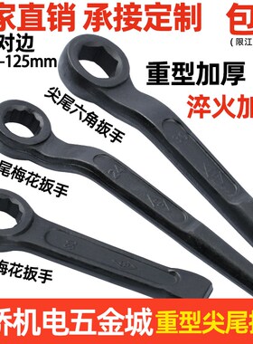 加硬 尖尾敲击梅花六角扳手/加力撬棍模具压板螺母扳手边22-125mm