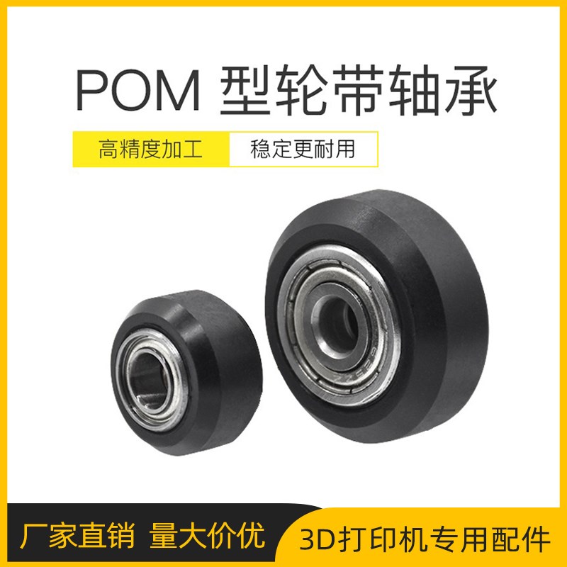 3D打印机配件被动轮塑料滑轮雕刻机20铝型材 POM 大轮 小轮 V型轮