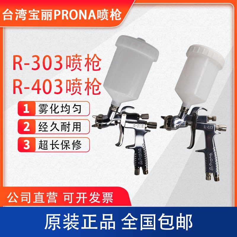 台湾Prona宝丽R-403喷枪 汽车家具底漆面漆低压环保喷枪R-303喷枪