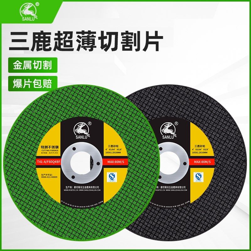 三鹿切割片107*1.2手砂轮片100角磨机光机不锈钢金属125打磨机