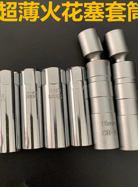 火花塞套筒14mm16mm超薄磁性宝马汽车摩托车火花塞扳手拆卸工具