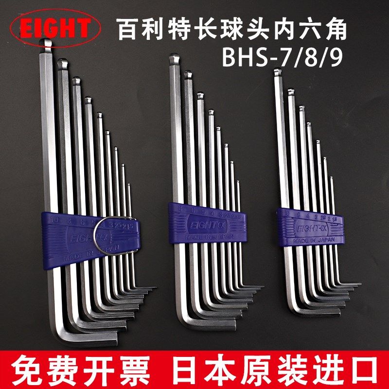 eight百利BHS-7 8 9加长内六角扳手套装日本原装进口六角球头板手
