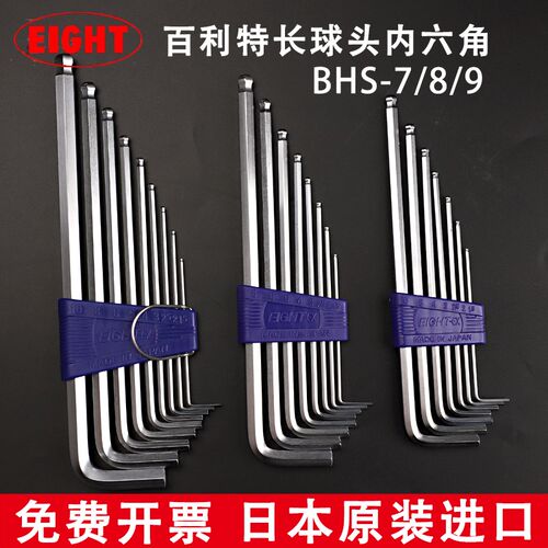 eight百利BHS-7 8 9加长内六角扳手套装日本原装进口六角球头板手