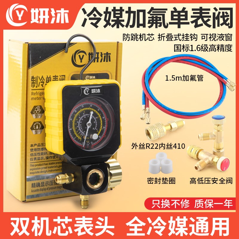 妍沐球阀式空调压力表R22R410aR32冷媒加氟表雪种单表阀加液表