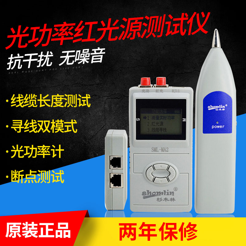 杉木林SML-MA2寻线仪 测线仪 光功率计红光源 网线长度断点测试仪