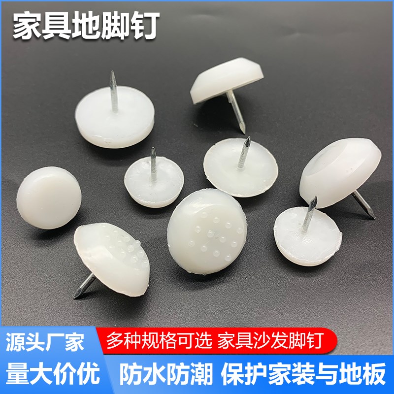 31 34有钉沙发脚白钉地脚钉家具脚钉沙发凳子脚钉塑料木凳防滑脚