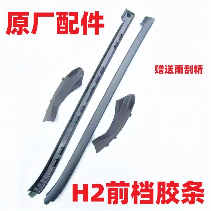 哈弗H2前挡风胶条玻璃外压条前档立柱装饰条密封条护罩包角h2压条图片